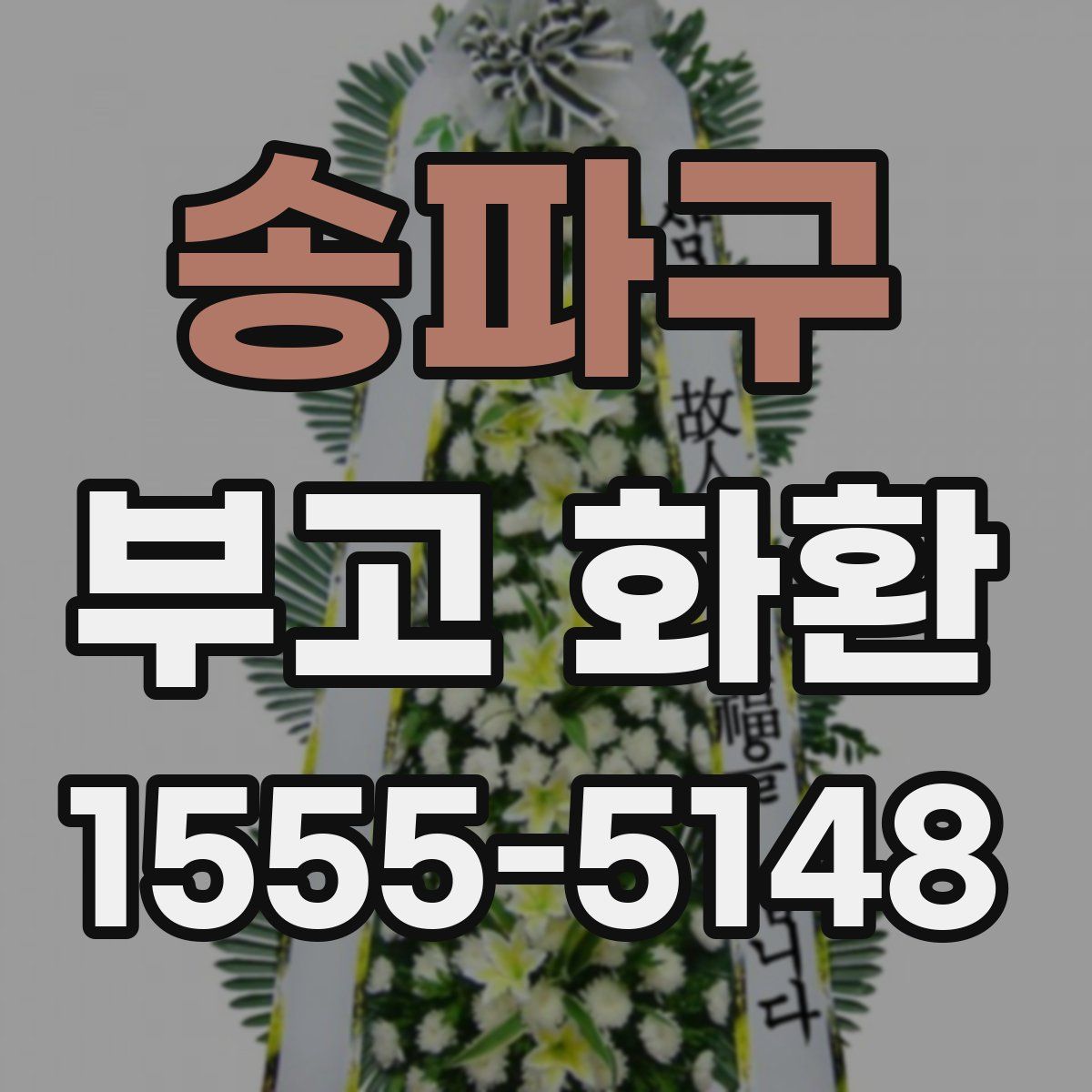 송파구 부고 화환