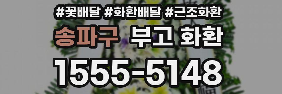 송파구 부고 화환