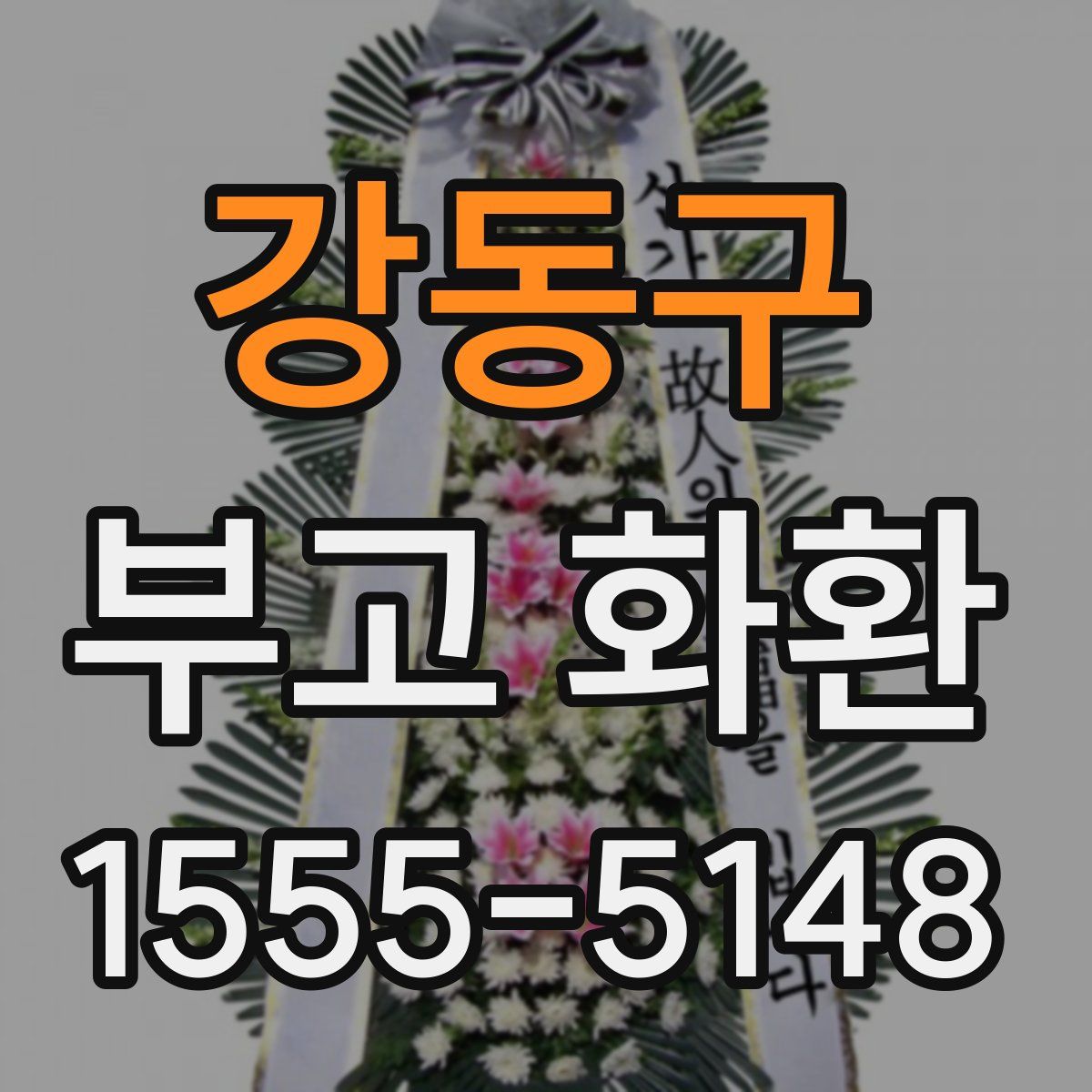 강동구 부고 화환