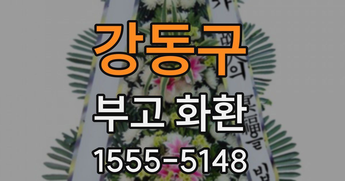 강동구 부고 화환