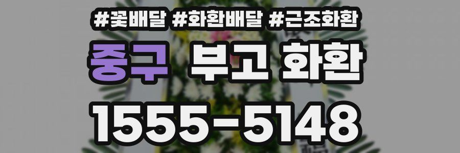 중구 부고 화환