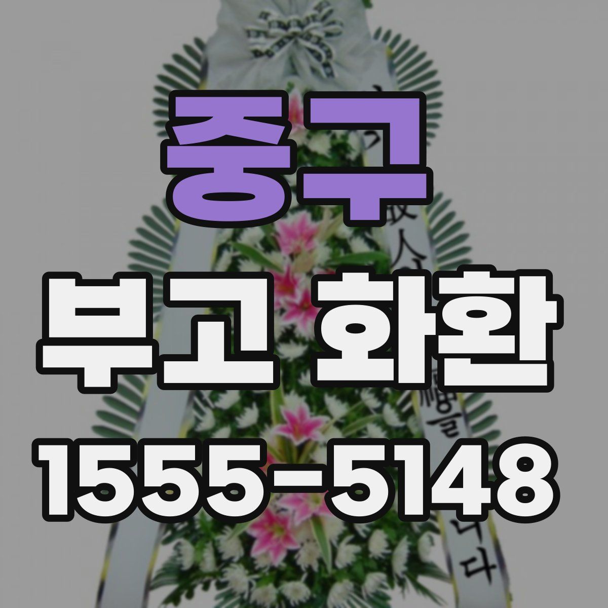 중구 부고 화환
