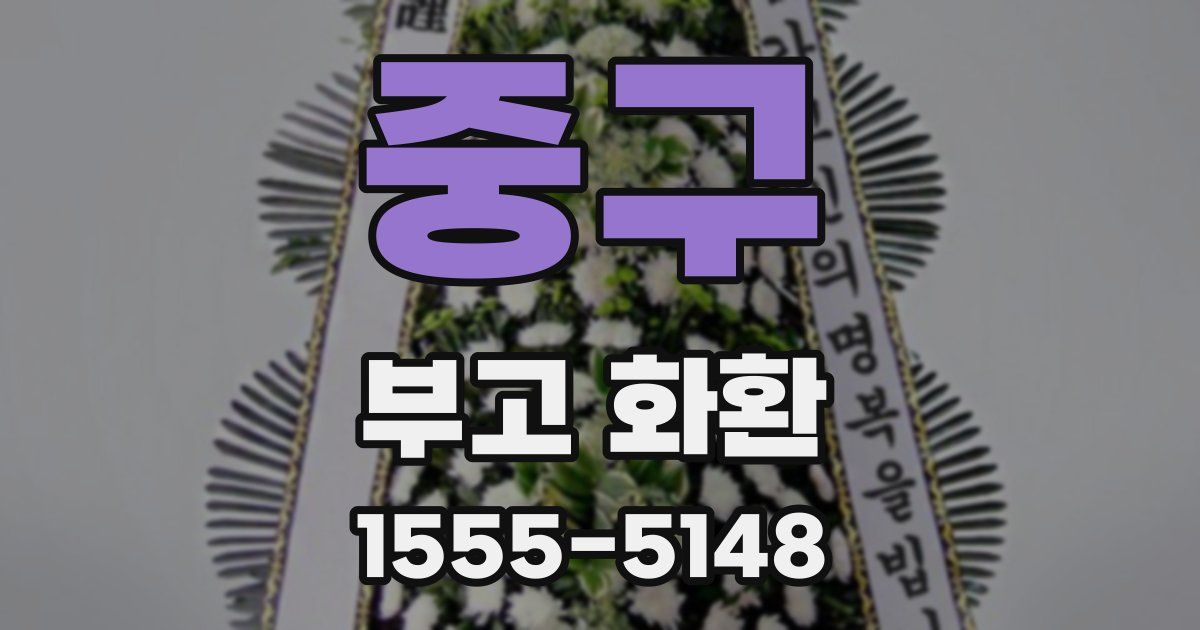 중구 부고 화환
