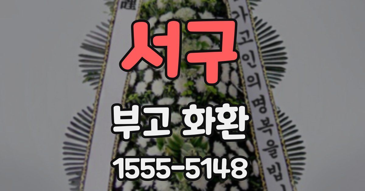 서구 부고 화환