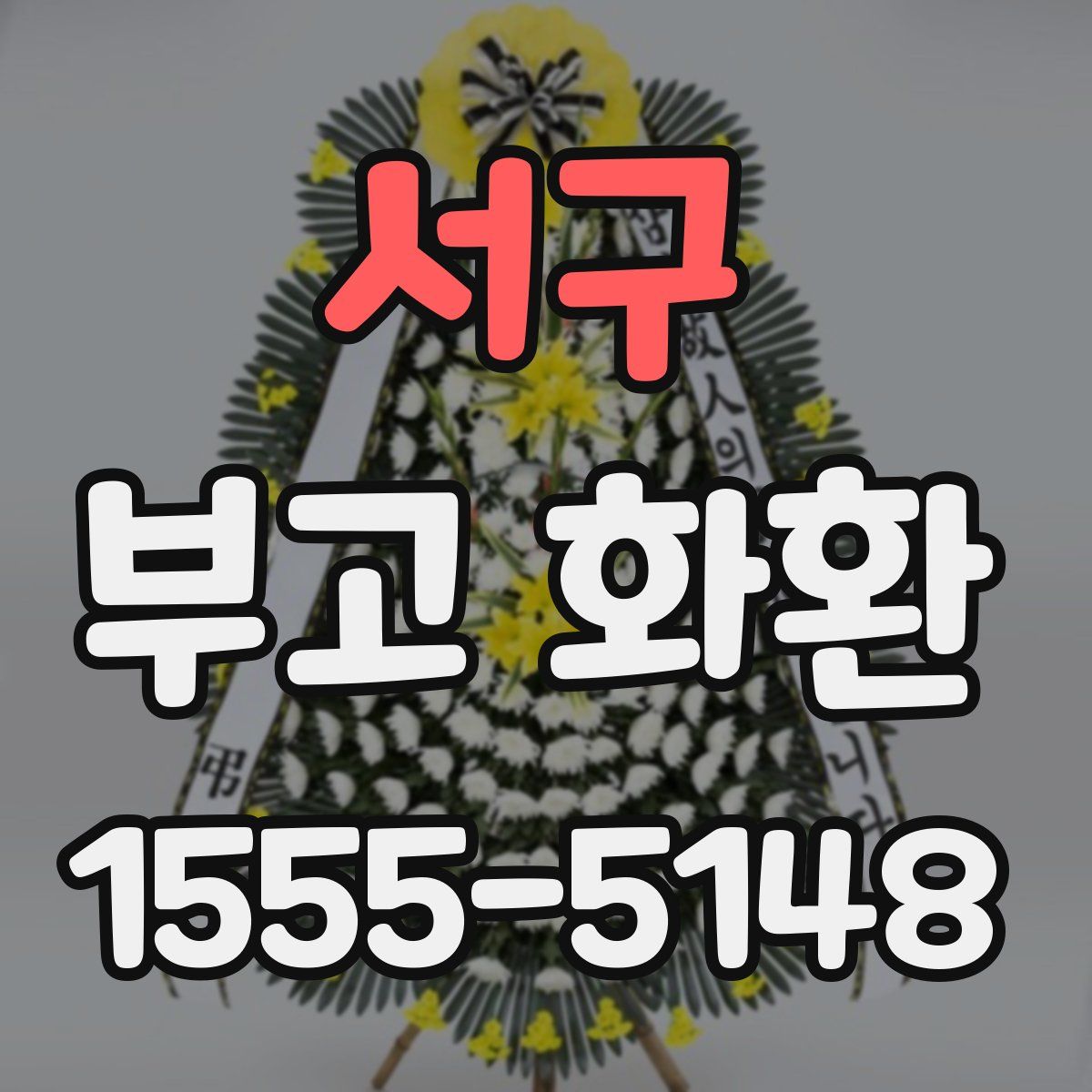 서구 부고 화환