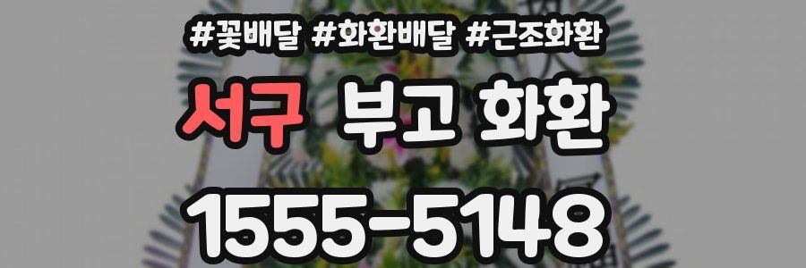 서구 부고 화환