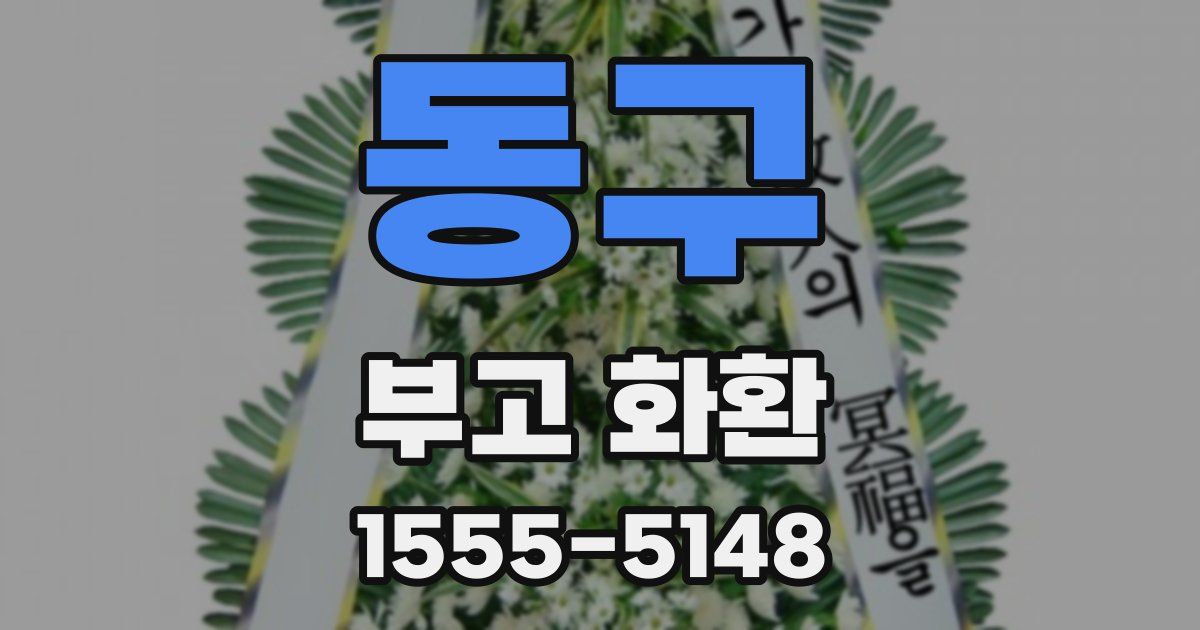 동구 부고 화환