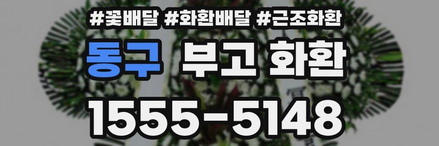 동구 부고 화환