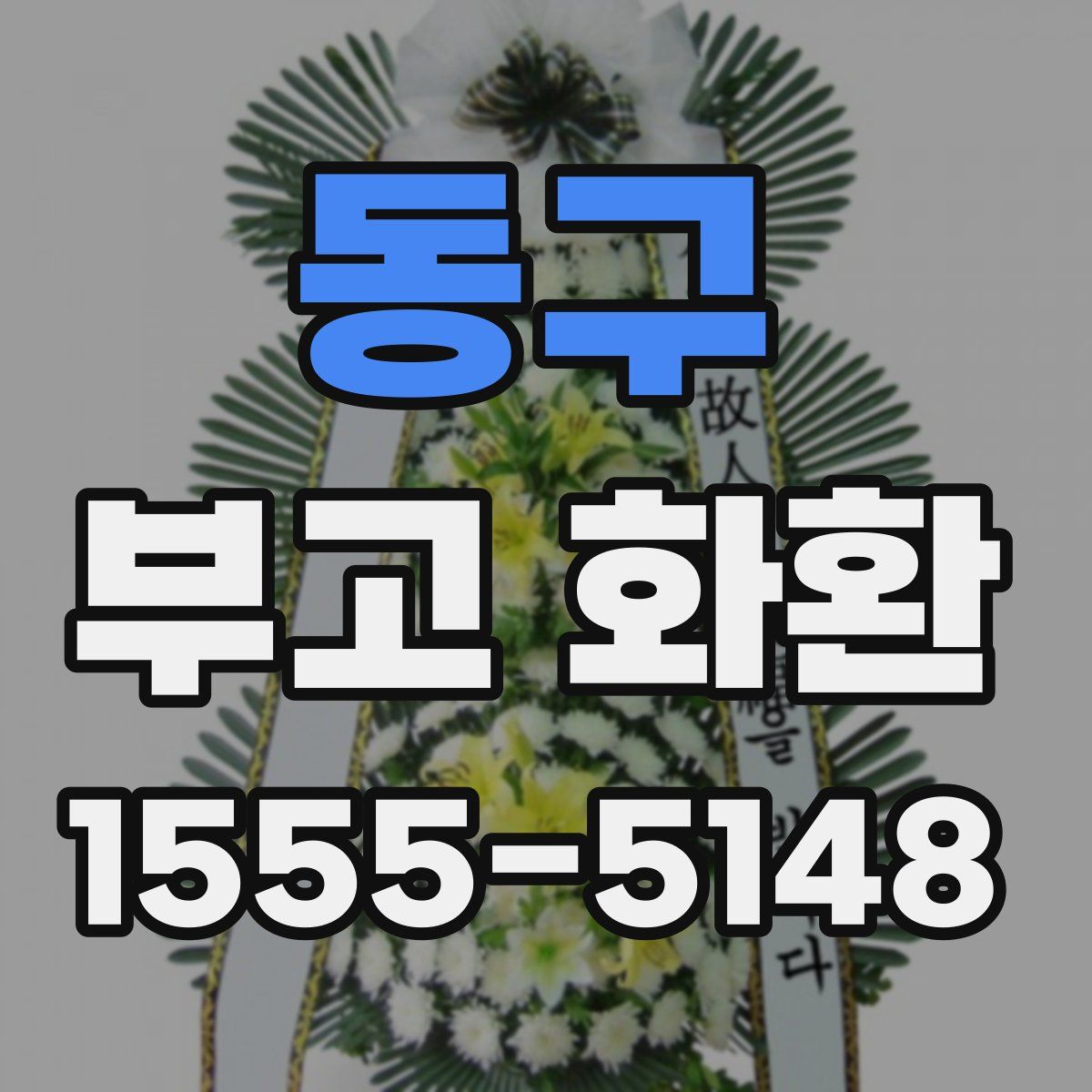 동구 부고 화환