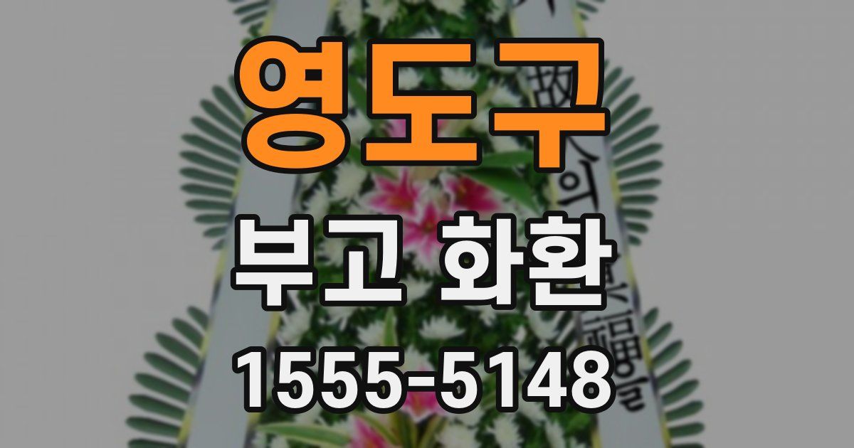 영도구 부고 화환