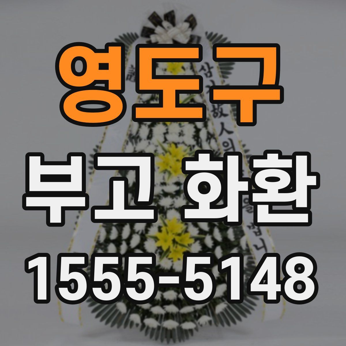 영도구 부고 화환