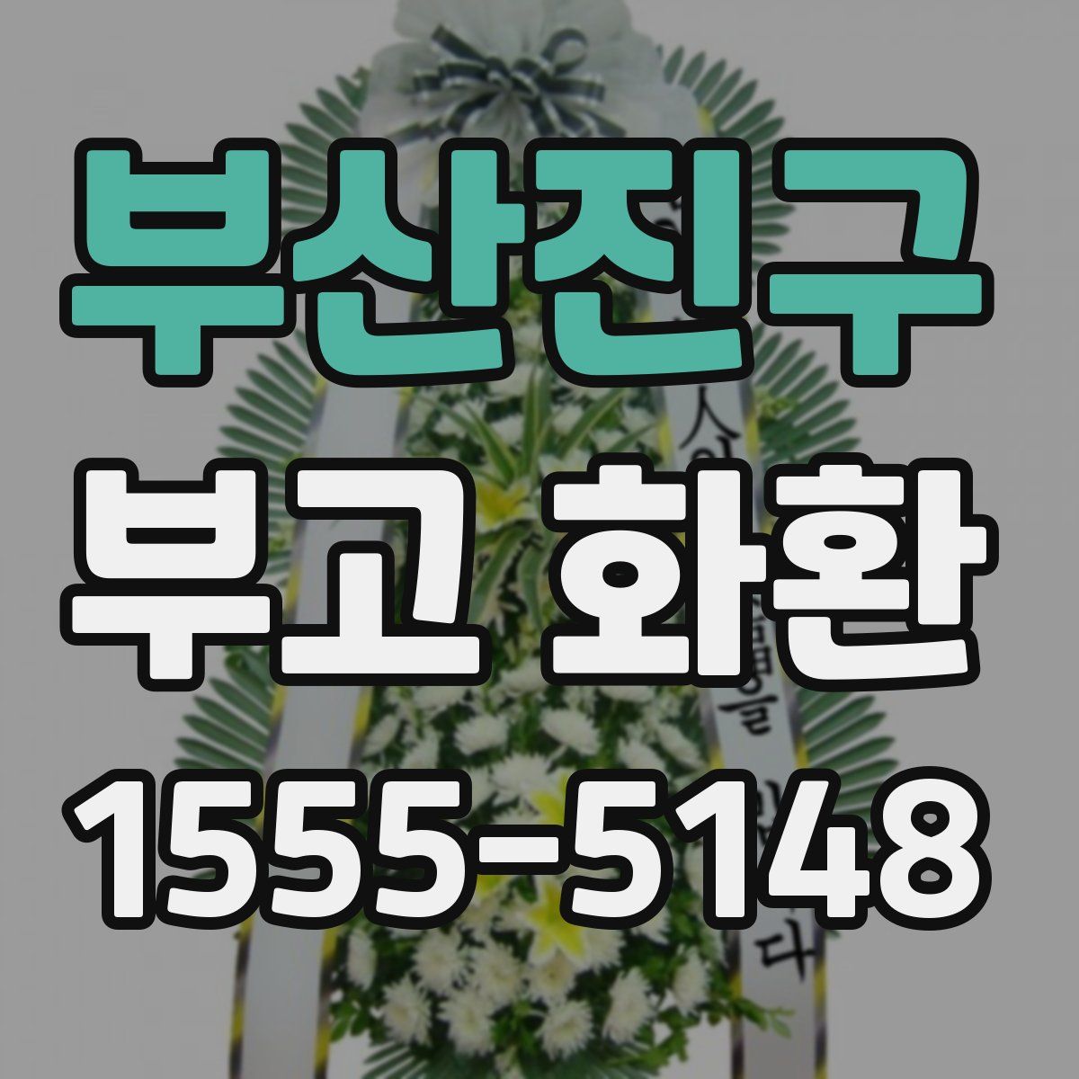 부산진구 부고 화환
