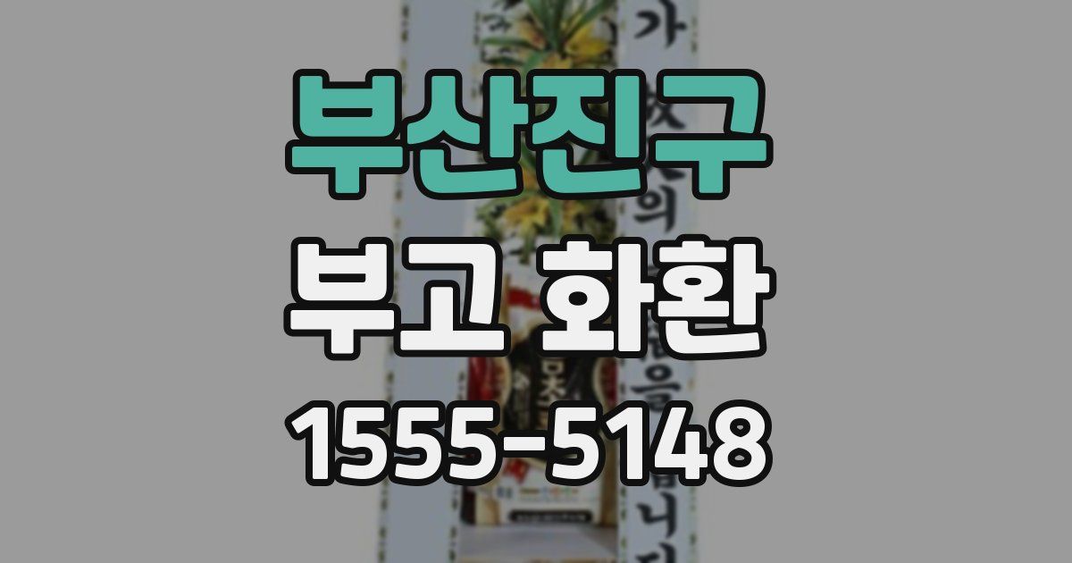 부산진구 부고 화환