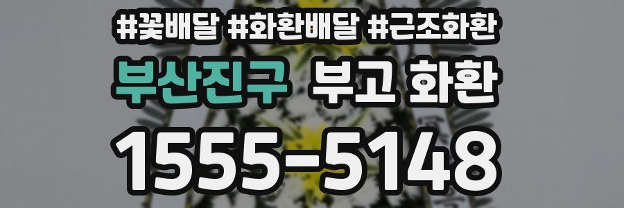부산진구 부고 화환