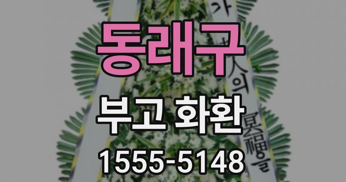 동래구 부고 화환