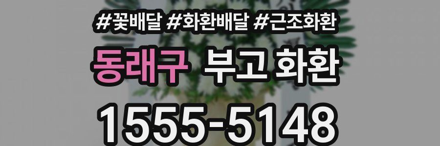 동래구 부고 화환