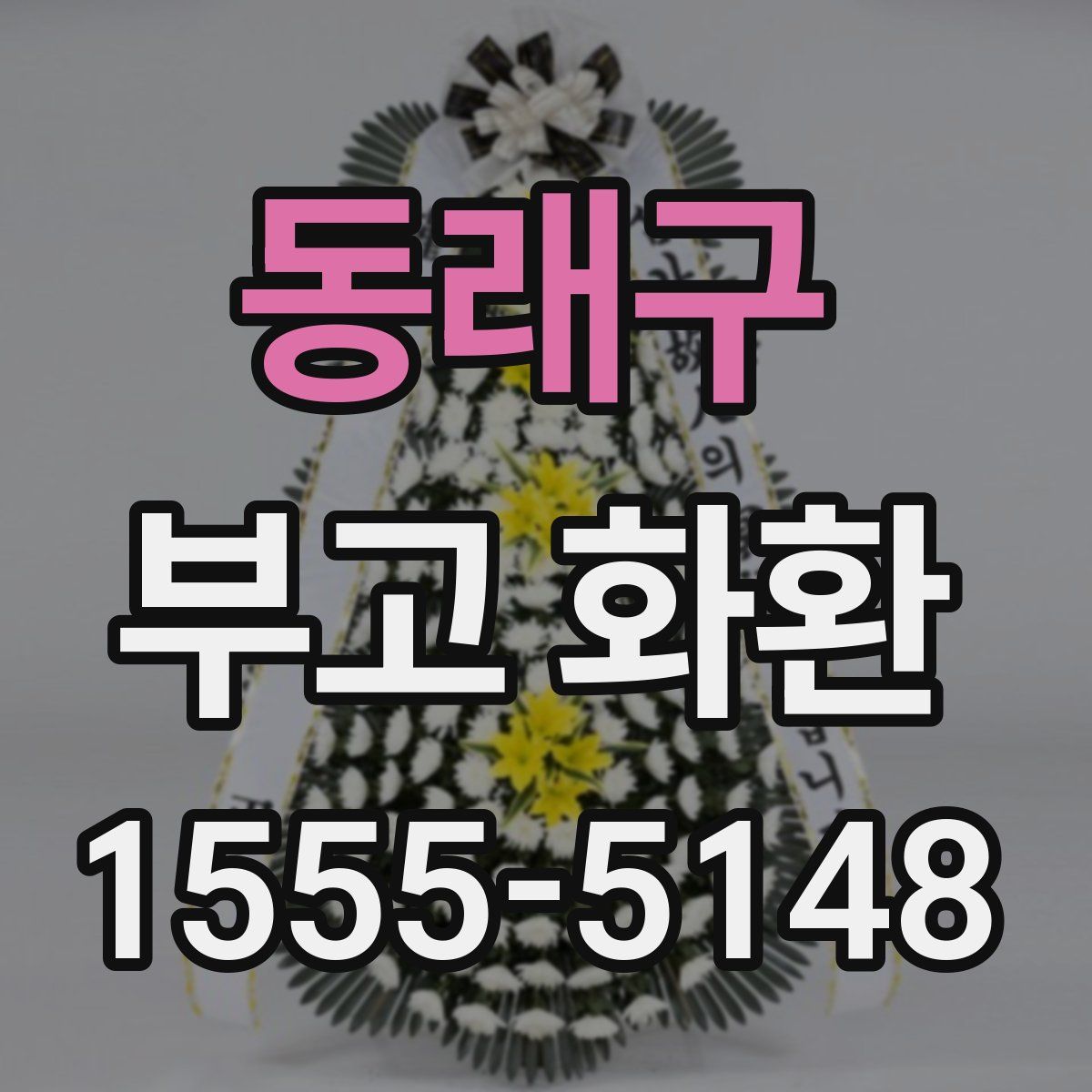 동래구 부고 화환