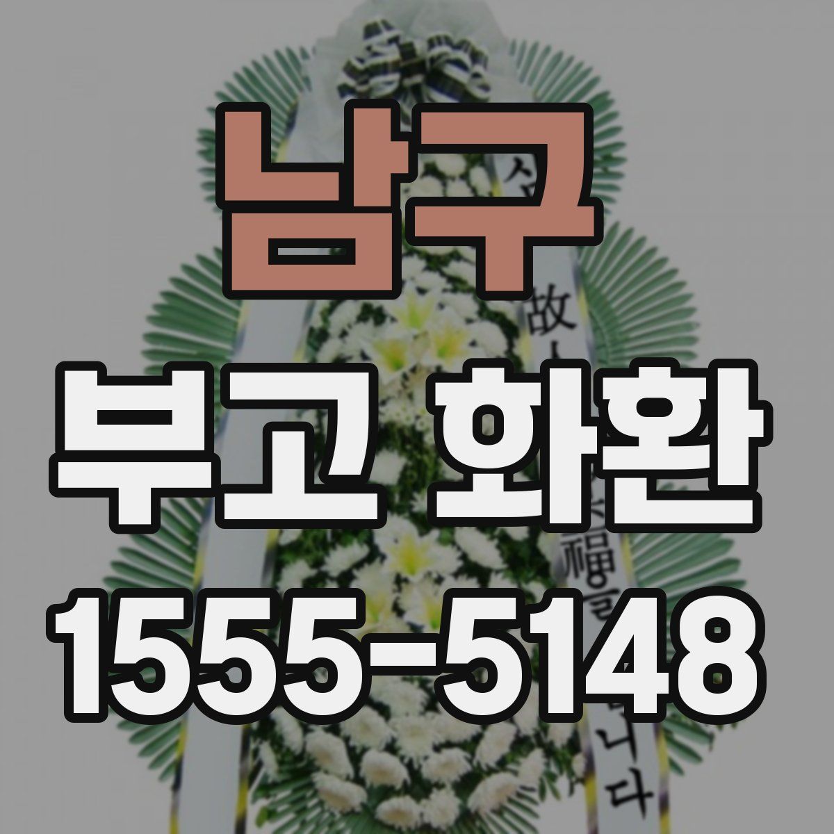 남구 부고 화환