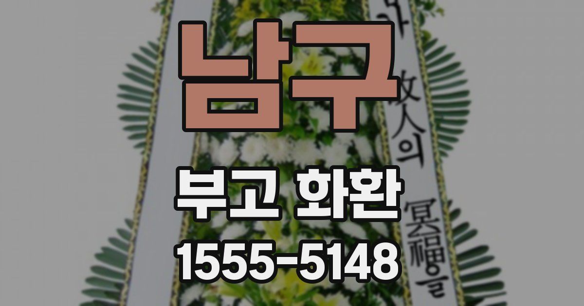남구 부고 화환