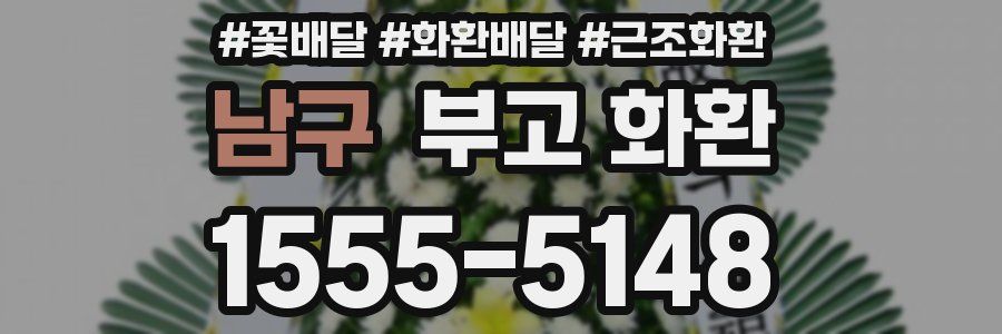 남구 부고 화환
