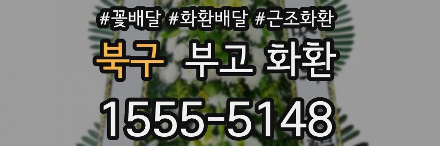 북구 부고 화환