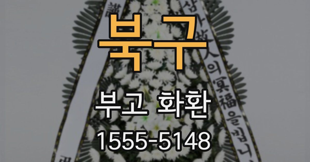 북구 부고 화환