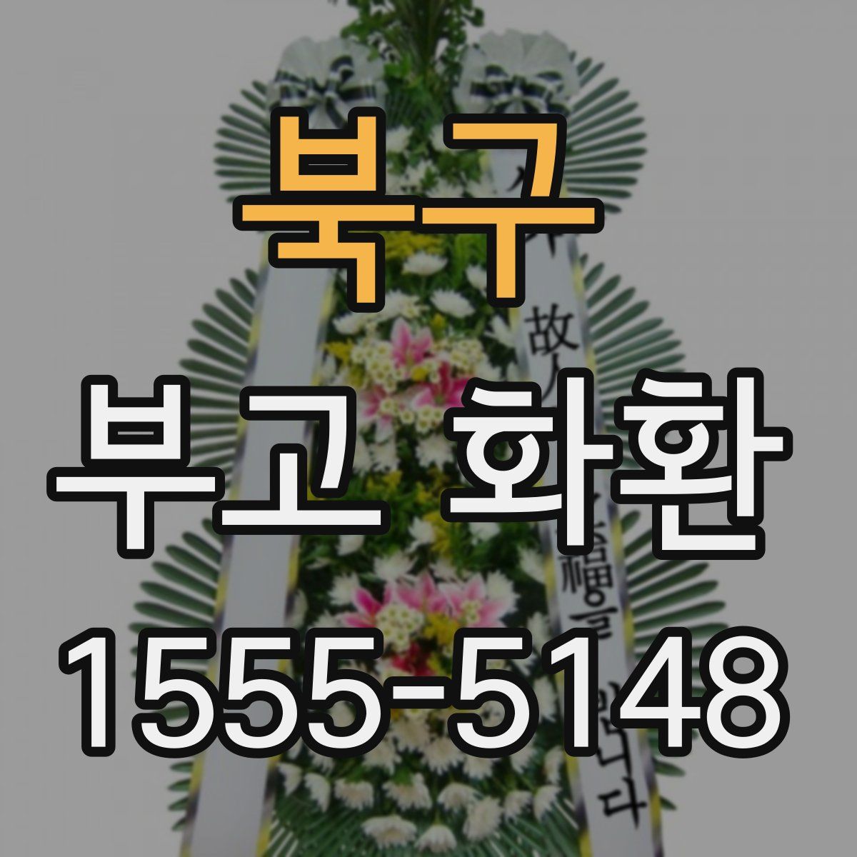 북구 부고 화환