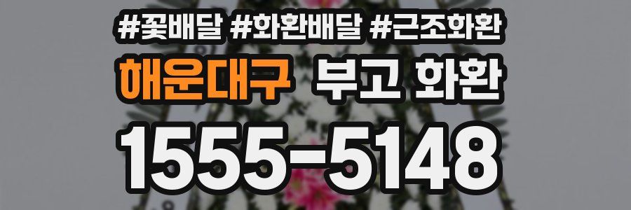 해운대구 부고 화환