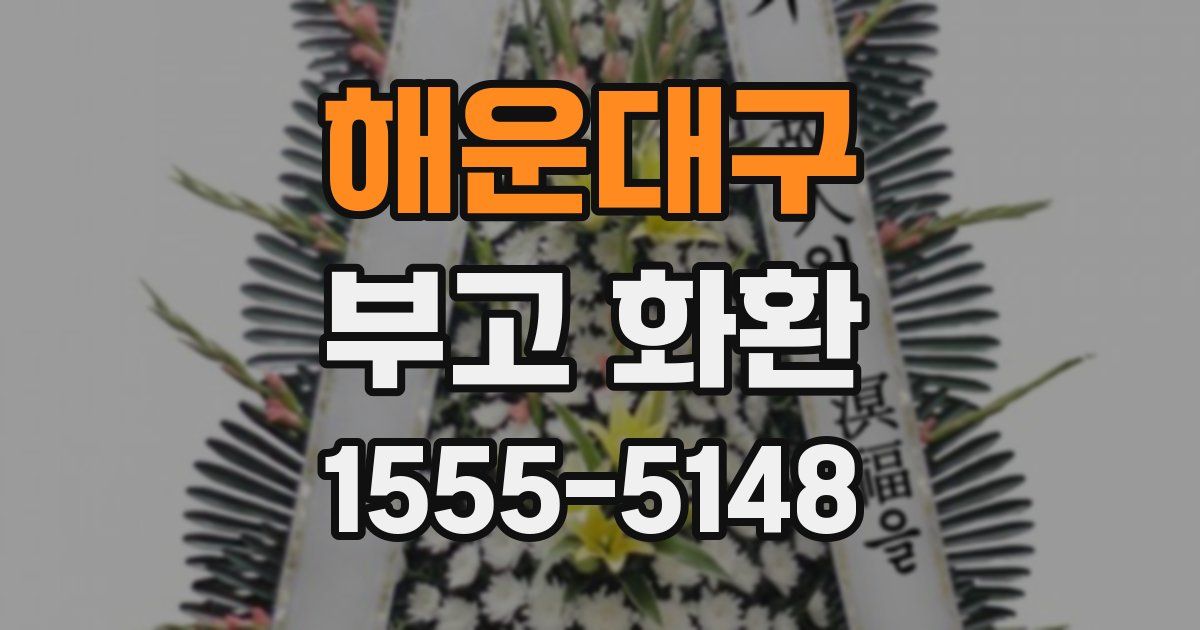 해운대구 부고 화환