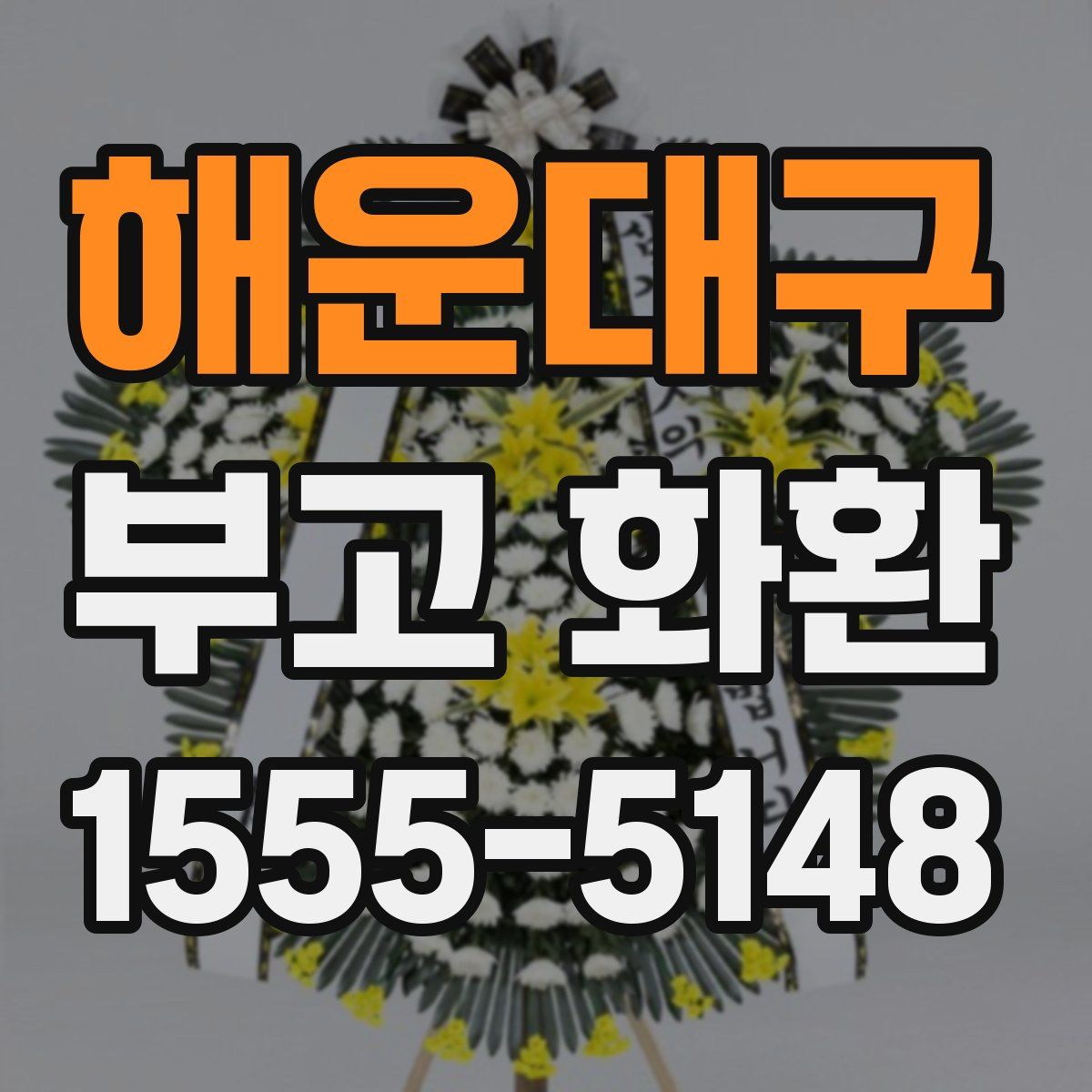 해운대구 부고 화환
