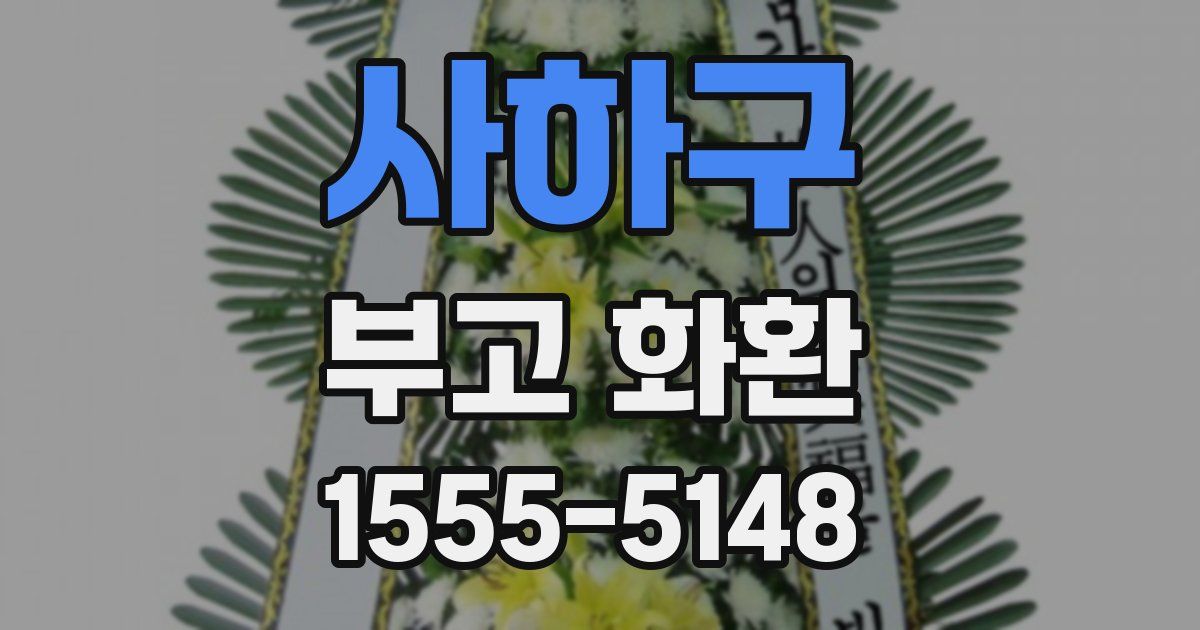 사하구 부고 화환