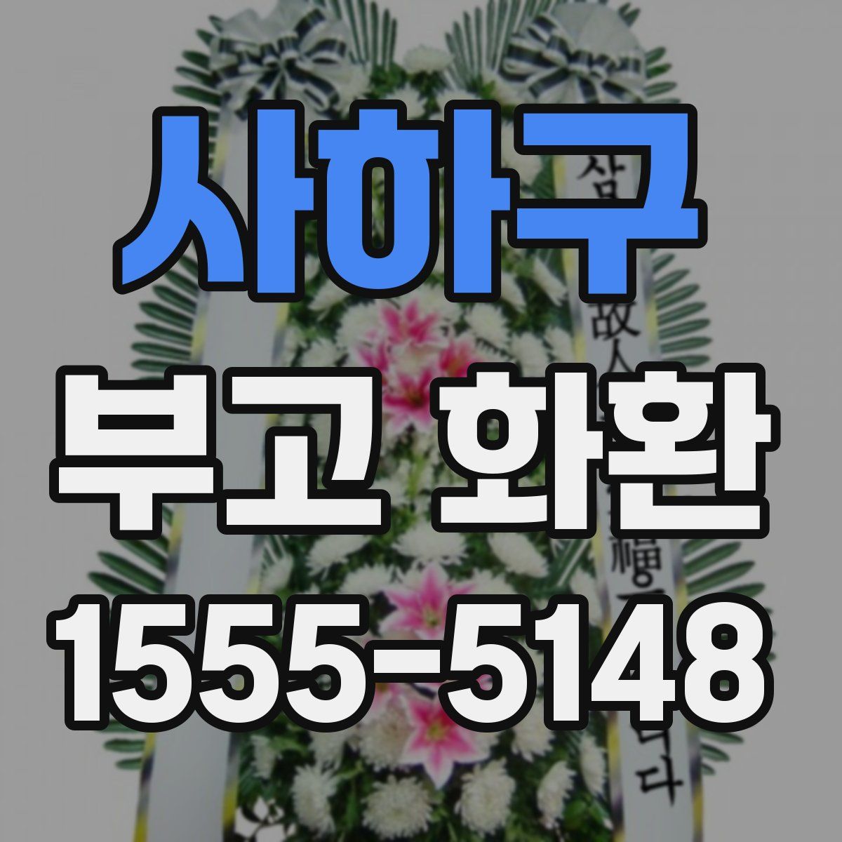 사하구 부고 화환