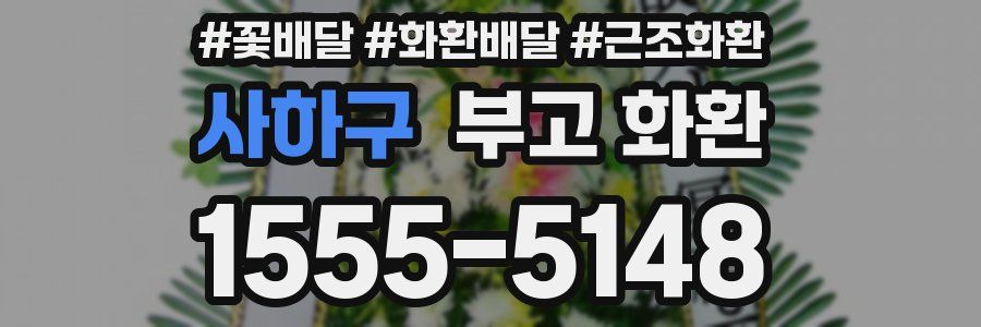 사하구 부고 화환