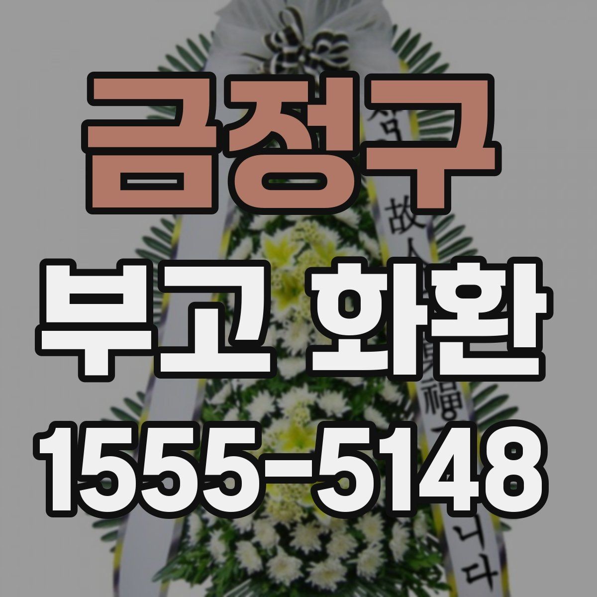 금정구 부고 화환 접수 전 필요한 정보