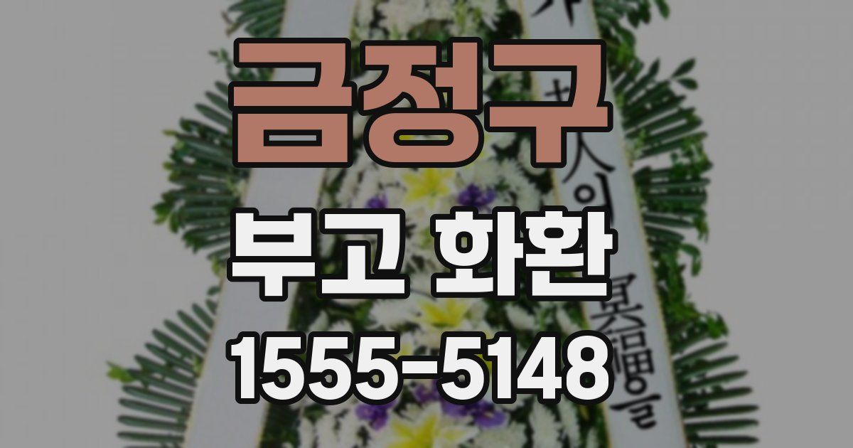 금정구 부고 화환