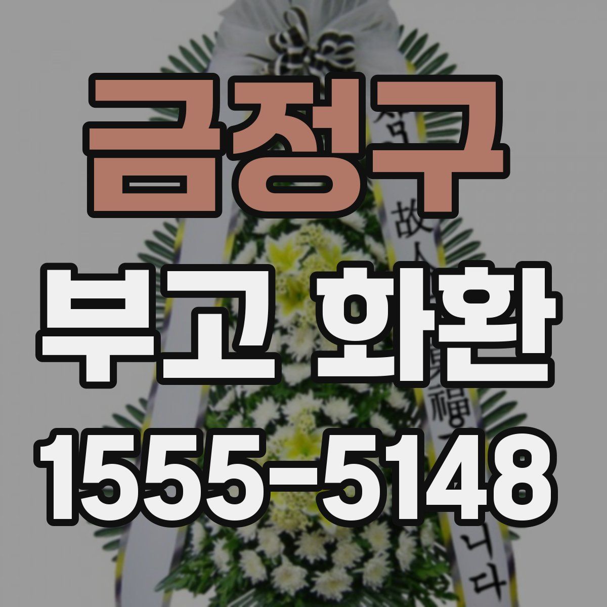 금정구 부고 화환