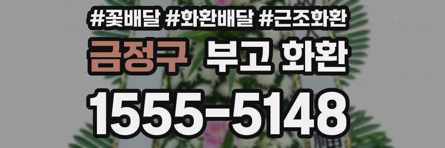 금정구 부고 화환