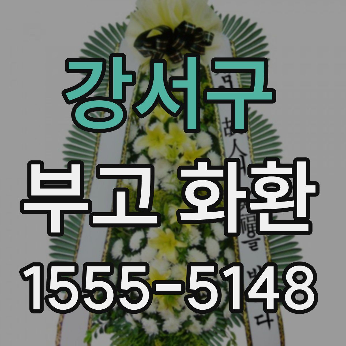 강서구 부고 화환