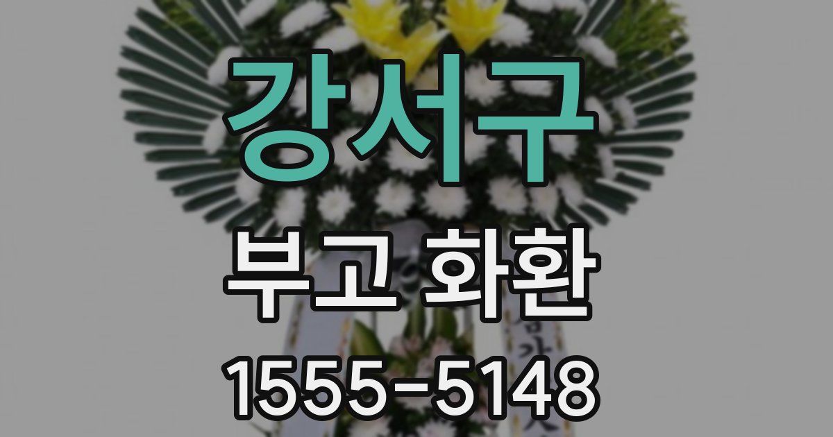 강서구 부고 화환