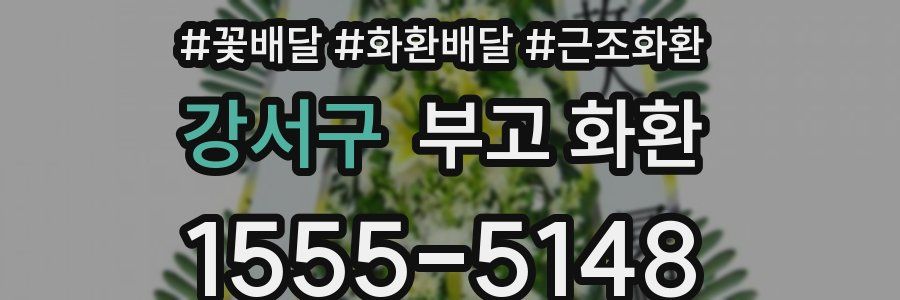강서구 부고 화환