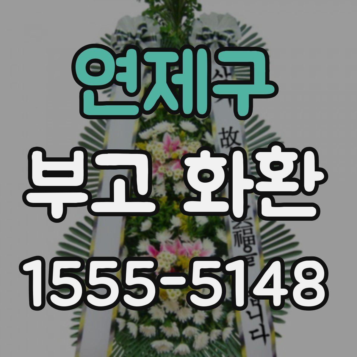 연제구 부고 화환 주문 시 이름 표기 방법