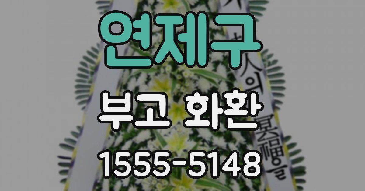 연제구 부고 화환