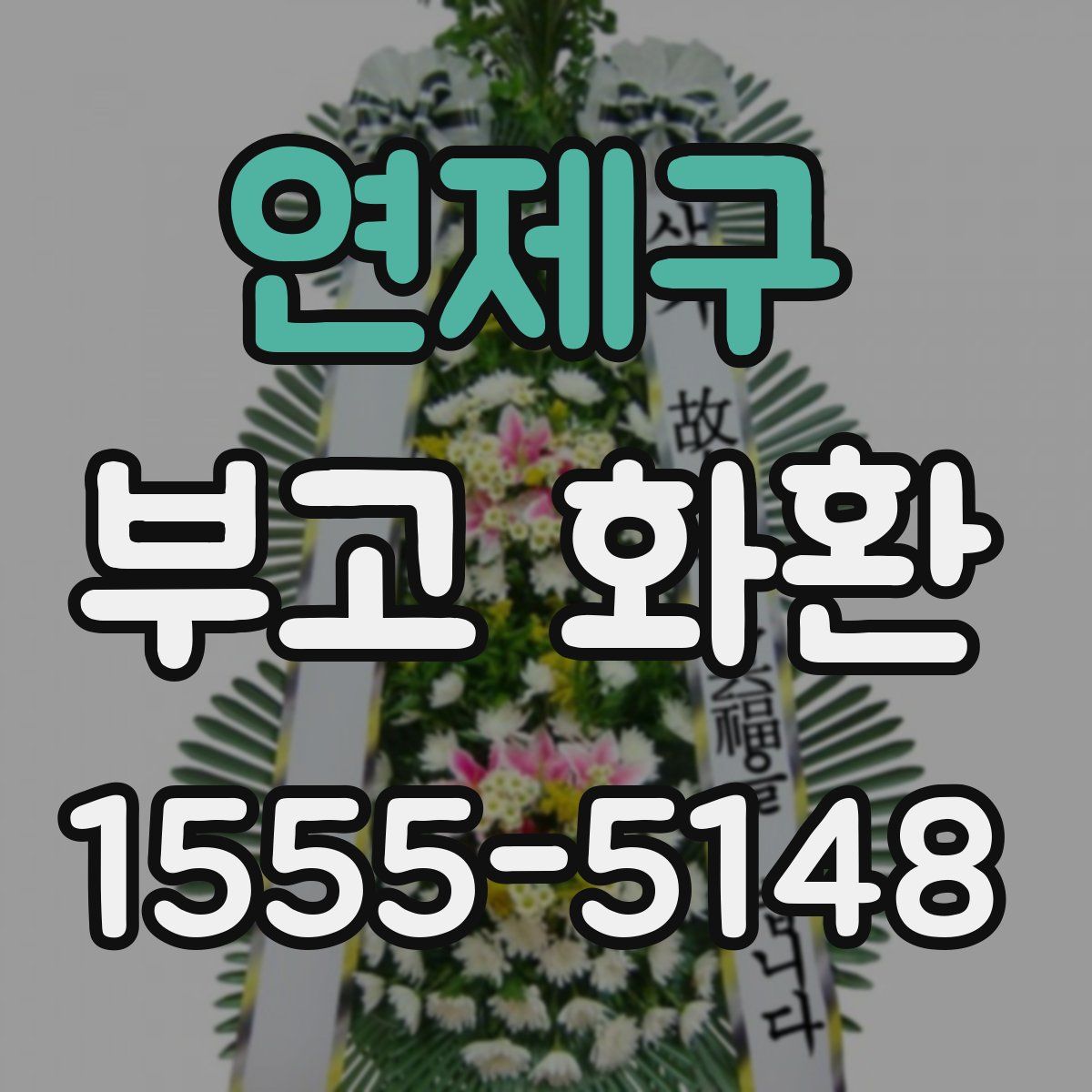 연제구 부고 화환
