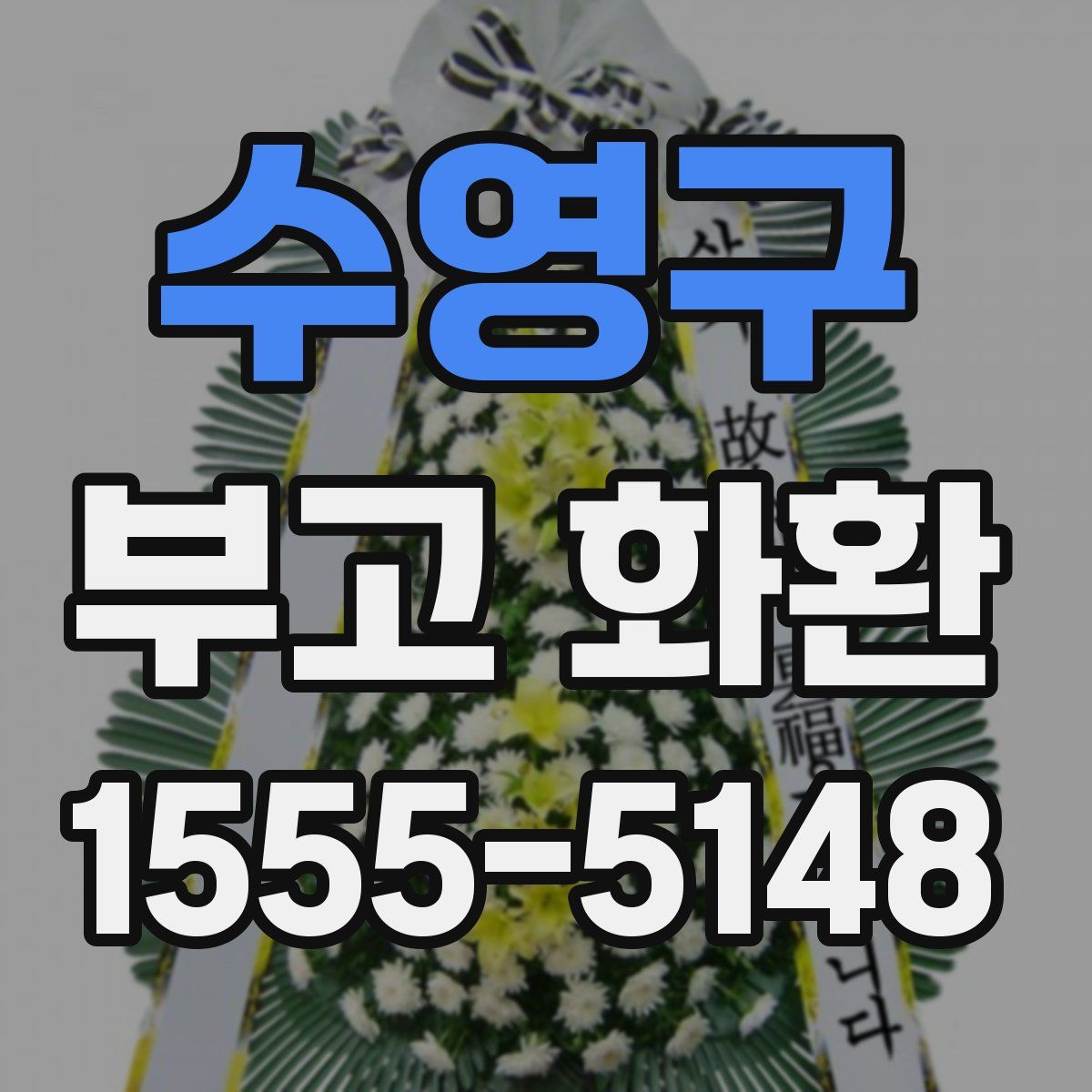 수영구 부고 화환