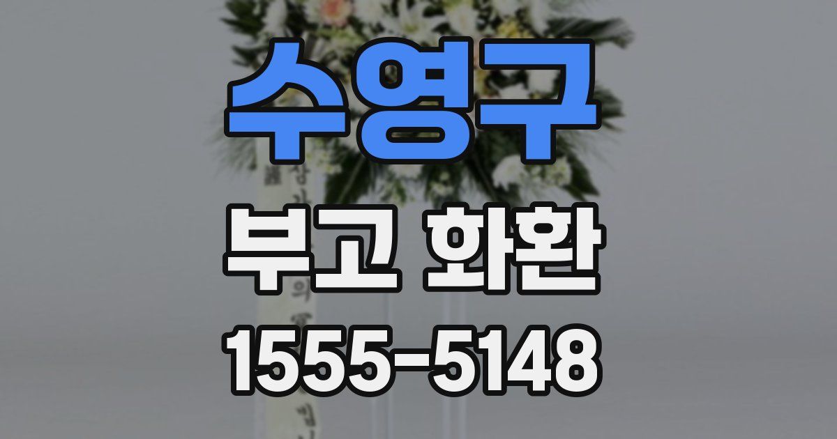 수영구 부고 화환