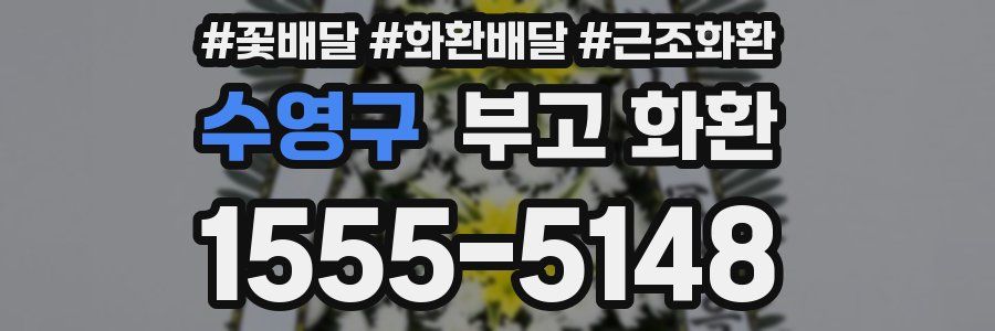 수영구 부고 화환
