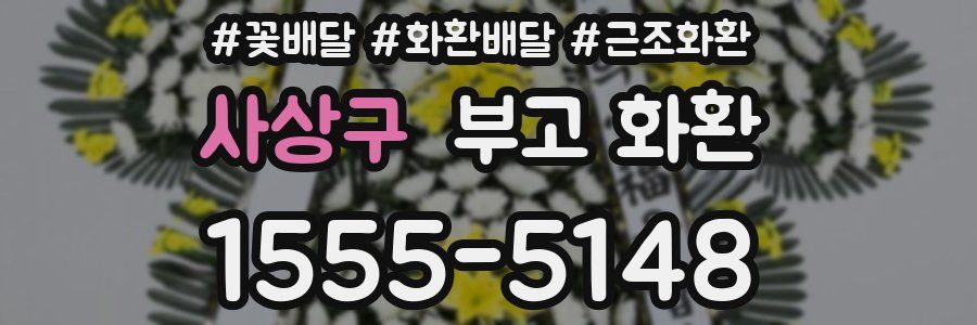 사상구 부고 화환