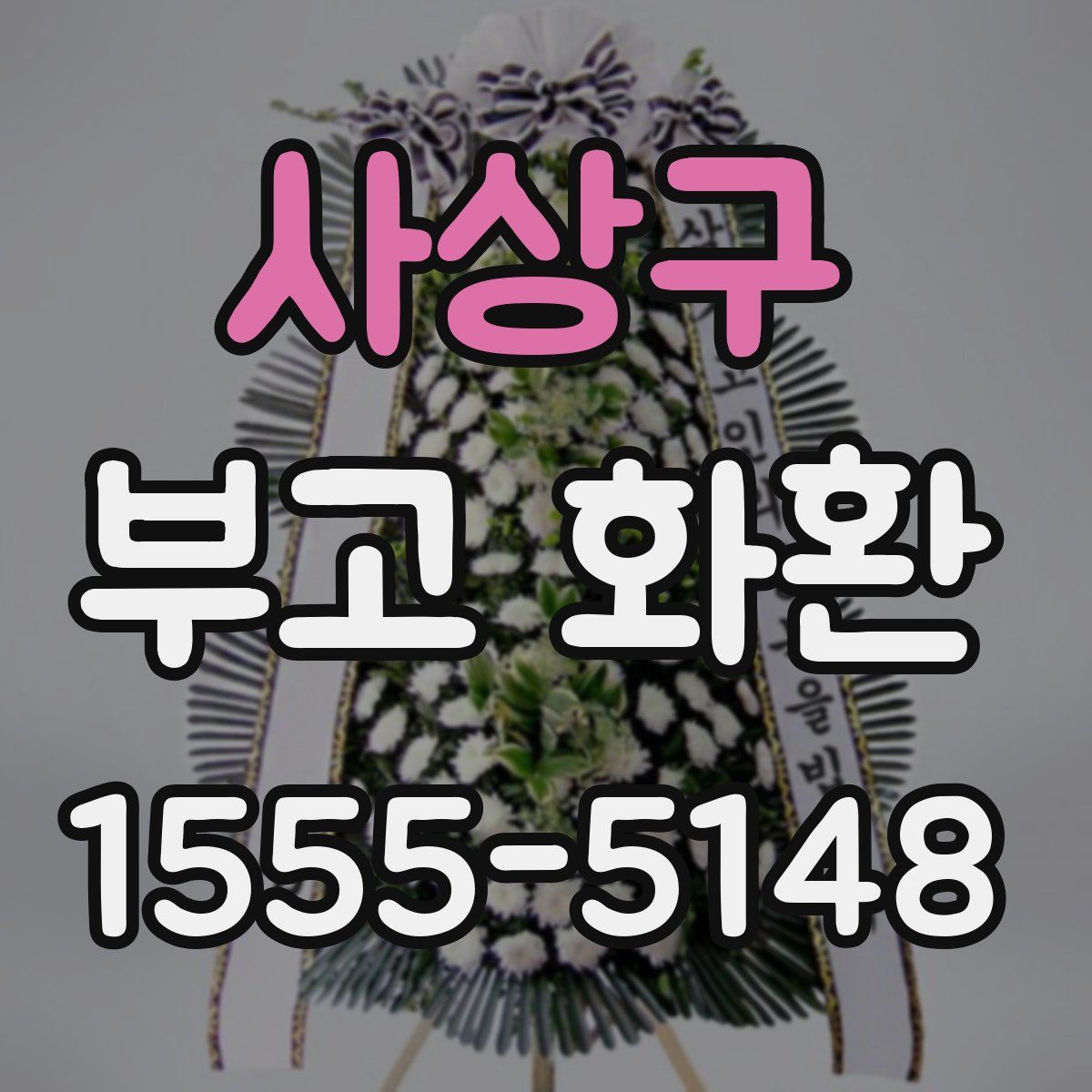 사상구 부고 화환