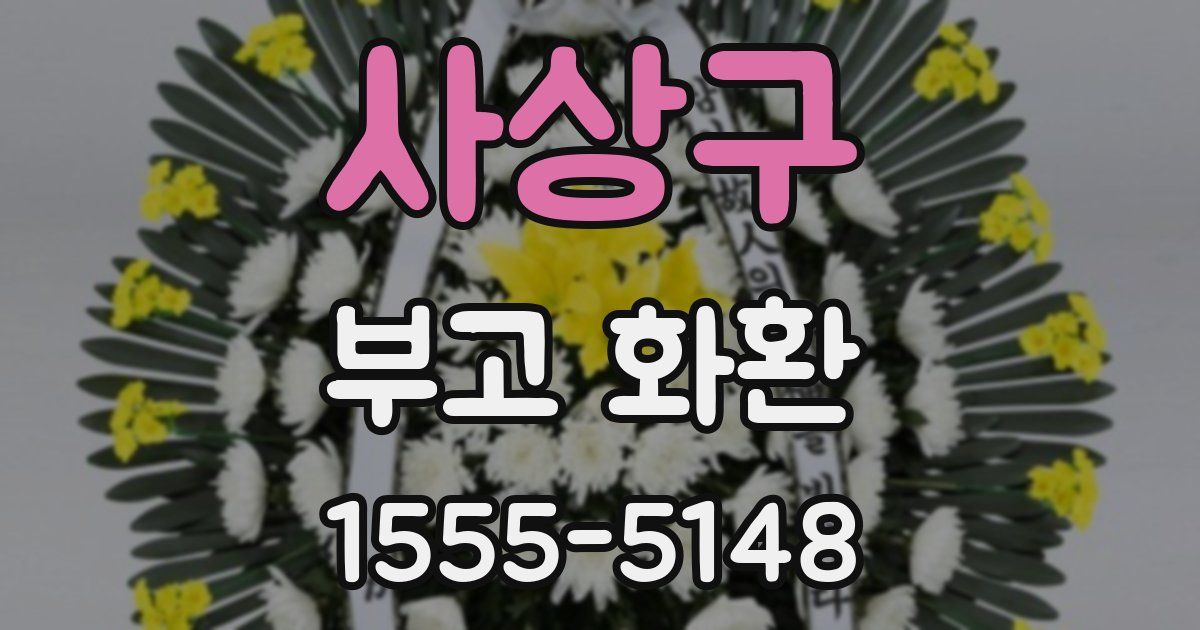사상구 부고 화환