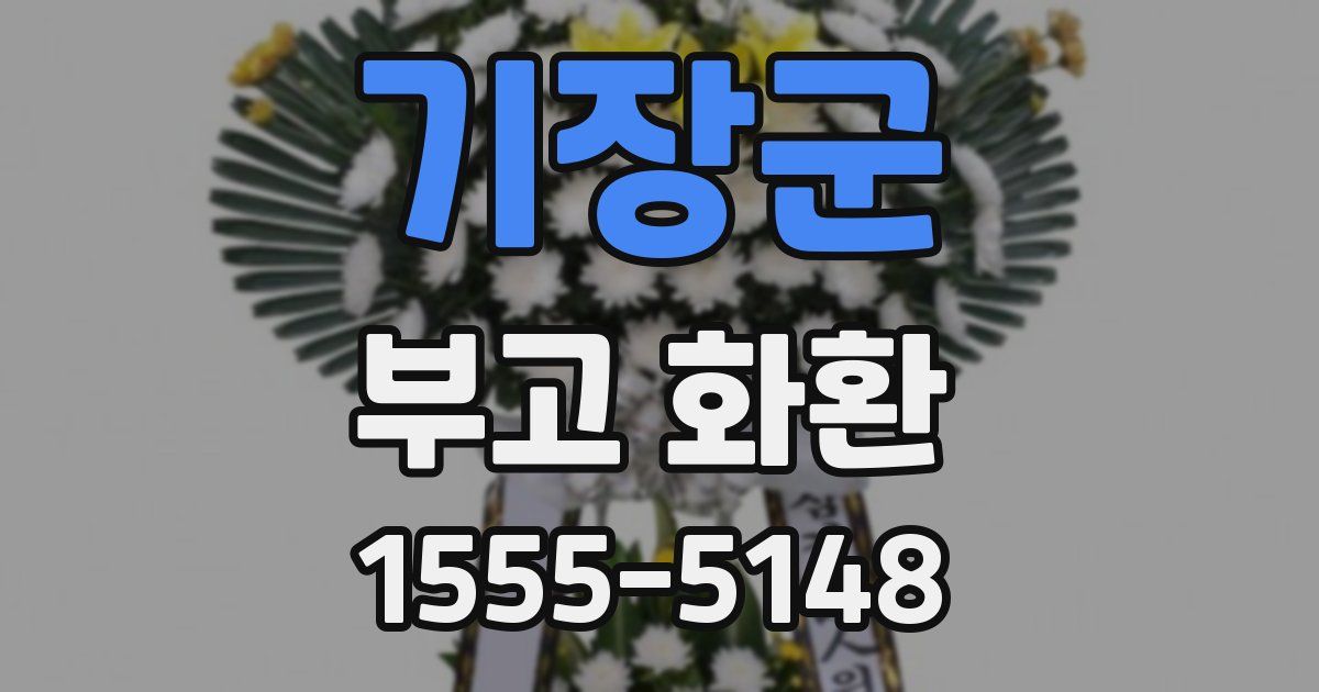 기장군 부고 화환